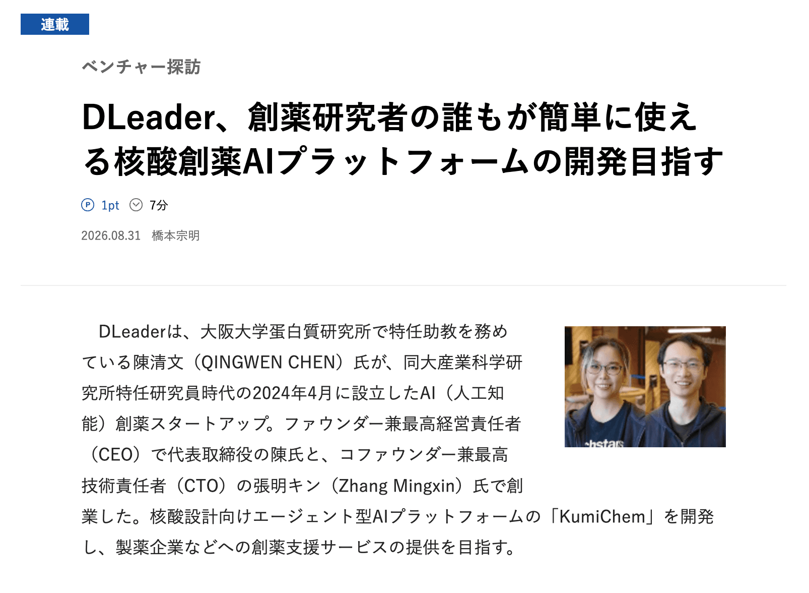 日経バイオテクONLINEにインタビュー掲載